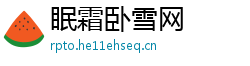 眠霜卧雪网